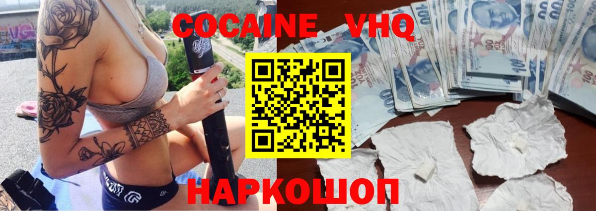купить наркоту  COCAIN VHQ  Вход с VPN  COCAIN 99%  Белогорск  Кокаин 